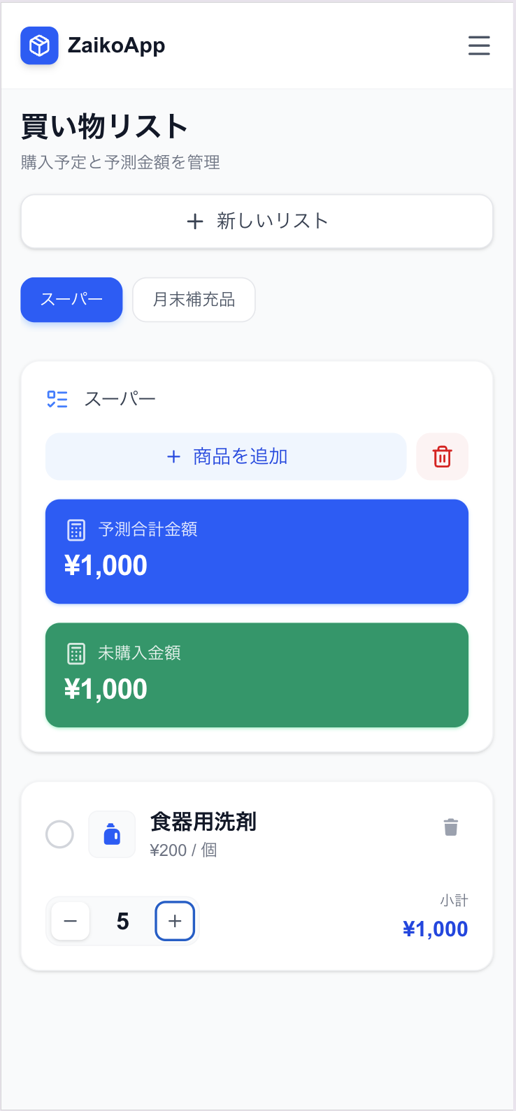 買い物リスト画面